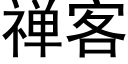 禅客 (黑體矢量字庫)