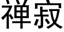 禅寂 (黑体矢量字库)