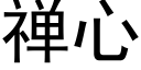 禅心 (黑體矢量字庫)