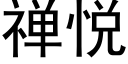 禅悅 (黑體矢量字庫)