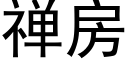 禅房 (黑体矢量字库)