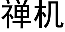 禅机 (黑体矢量字库)