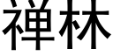 禅林 (黑体矢量字库)