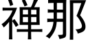 禅那 (黑體矢量字庫)