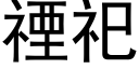 禋祀 (黑體矢量字庫)