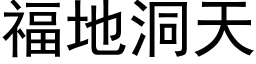 福地洞天 (黑体矢量字库)