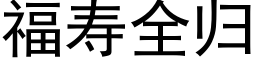 福寿全归 (黑体矢量字库)