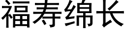 福寿绵长 (黑体矢量字库)