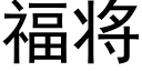 福将 (黑体矢量字库)