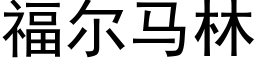 福尔马林 (黑体矢量字库)