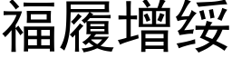 福履增绥 (黑体矢量字库)