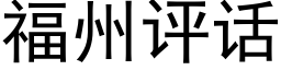 福州评话 (黑体矢量字库)