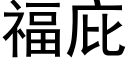 福庇 (黑体矢量字库)