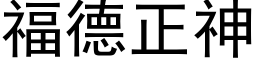 福德正神 (黑體矢量字庫)