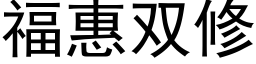 福惠雙修 (黑體矢量字庫)