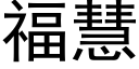 福慧 (黑體矢量字庫)