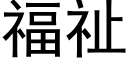 福祉 (黑體矢量字庫)