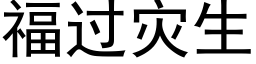 福过灾生 (黑体矢量字库)