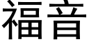 福音 (黑体矢量字库)