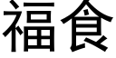 福食 (黑体矢量字库)