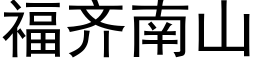 福齊南山 (黑體矢量字庫)