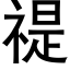 禔 (黑體矢量字庫)