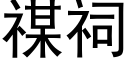 禖祠 (黑體矢量字庫)