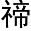 禘 (黑体矢量字库)