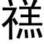 禚 (黑体矢量字库)