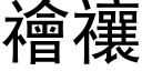 禬禳 (黑體矢量字庫)