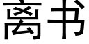 离书 (黑体矢量字库)