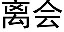 离会 (黑体矢量字库)