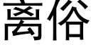 离俗 (黑体矢量字库)