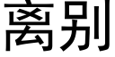 離别 (黑體矢量字庫)