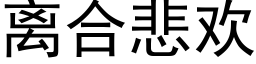 离合悲欢 (黑体矢量字库)