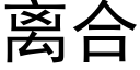 离合 (黑体矢量字库)