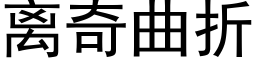 離奇曲折 (黑體矢量字庫)