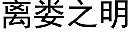 离娄之明 (黑体矢量字库)