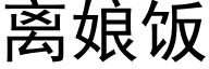 离娘饭 (黑体矢量字库)