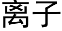 離子 (黑體矢量字庫)