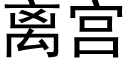 离宫 (黑体矢量字库)