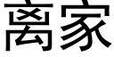 離家 (黑體矢量字庫)