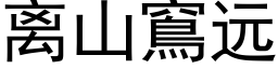 離山窵遠 (黑體矢量字庫)