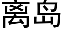 离岛 (黑体矢量字库)