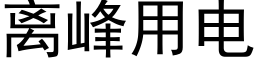 離峰用電 (黑體矢量字庫)