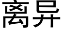 离异 (黑体矢量字库)