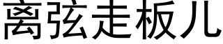 離弦走闆兒 (黑體矢量字庫)