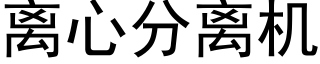 離心分離機 (黑體矢量字庫)