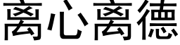 离心离德 (黑体矢量字库)