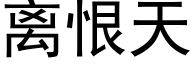 離恨天 (黑體矢量字庫)